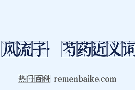 风流子·芍药近义词是什么意思的图片